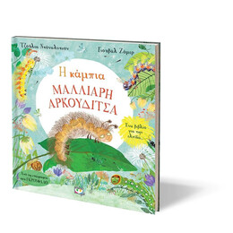 Η ΚΑΜΠΙΑ ΜΑΛΛΙΑΡΗ ΑΡΚΟΥΔΙΤΣΑ