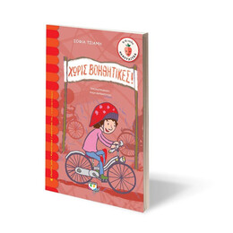 ΧΩΡΙΣ ΒΟΗΘΗΤΙΚΕΣ