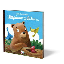 Ο ΜΠΡΑΟΥΝ ΚΑΙ ΟΙ ΦΙΛΟΙ ΤΟΥ