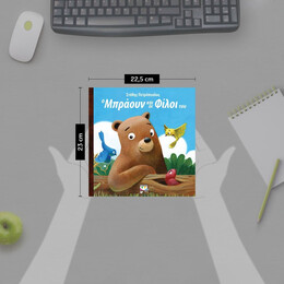 Ο ΜΠΡΑΟΥΝ ΚΑΙ ΟΙ ΦΙΛΟΙ ΤΟΥ