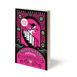 ΕΝΟΛΑ ΧΟΛΜΣ 4: Η ΥΠΟΘΕΣΗ ΤΗΣ ΠΑΡΑΞΕΝΗΣ ΡΟΖ ΒΕΝΤΑΛΙΑΣ