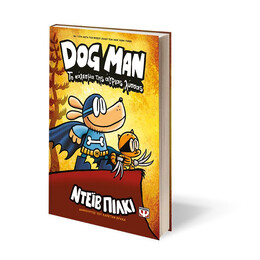 DOG MAN 6 - ΤΟ ΚΑΛΕΣΜΑ ΤΗΣ ΑΓΡΙΑΣ ΛΥΣΣΑΣ