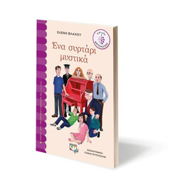 ΕΝΑ ΣΥΡΤΑΡΙ ΜΥΣΤΙΚΑ