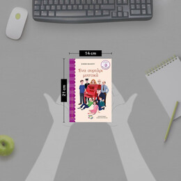 ΕΝΑ ΣΥΡΤΑΡΙ ΜΥΣΤΙΚΑ