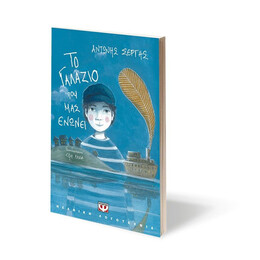 ΤΟ ΓΑΛΑΖΙΟ ΠΟΥ ΜΑΣ ΕΝΩΝΕΙ