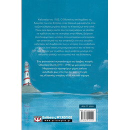 ΤΟ ΓΑΛΑΖΙΟ ΠΟΥ ΜΑΣ ΕΝΩΝΕΙ