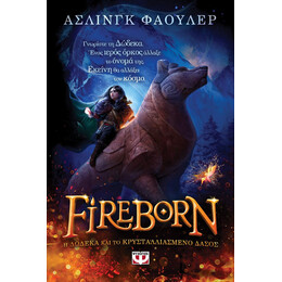 FIREBORN - H ΔΩΔΕΚΑ ΚΑΙ ΤΟ ΚΡΥΣΤΑΛΛΙΑΣΜΕΝΟ ΔΑΣΟΣ