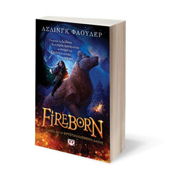 FIREBORN - H ΔΩΔΕΚΑ ΚΑΙ ΤΟ ΚΡΥΣΤΑΛΛΙΑΣΜΕΝΟ ΔΑΣΟΣ