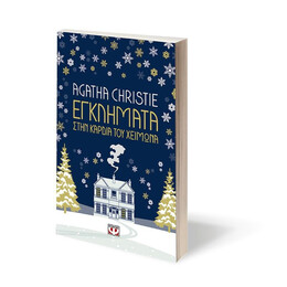 ΕΓΚΛΗΜΑΤΑ ΣΤΗΝ ΚΑΡΔΙΑ ΤΟΥ ΧΕΙΜΩΝΑ