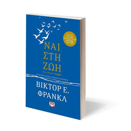 ΝΑΙ ΣΤΗ ΖΩΗ