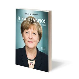 Η ΚΑΓΚΕΛΑΡΙΟΣ