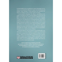 Η ΚΑΓΚΕΛΑΡΙΟΣ