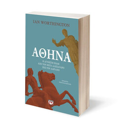 ΑΘΗΝΑ. Η ΑΓΝΩΣΤΗ ΠΟΛΗ ΑΠΟ ΤΟΝ ΜΕΓΑ ΑΛΕΞΑΝΔΡΟ ΕΩΣ ΤΟΝ ΑΥΤΟΚΡΑΤΟΡΑ ΑΔΡΙΑΝΟ