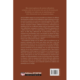 ΑΘΗΝΑ. Η ΑΓΝΩΣΤΗ ΠΟΛΗ ΑΠΟ ΤΟΝ ΜΕΓΑ ΑΛΕΞΑΝΔΡΟ ΕΩΣ ΤΟΝ ΑΥΤΟΚΡΑΤΟΡΑ ΑΔΡΙΑΝΟ