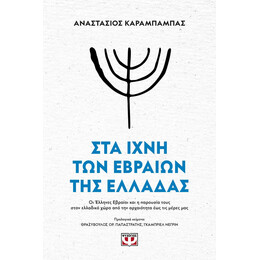 ΣΤΑ ΙΧΝΗ ΤΩΝ ΕΒΡΑΙΩΝ ΤΗΣ ΕΛΛΑΔΑΣ