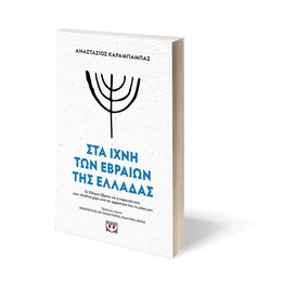 ΣΤΑ ΙΧΝΗ ΤΩΝ ΕΒΡΑΙΩΝ ΤΗΣ ΕΛΛΑΔΑΣ