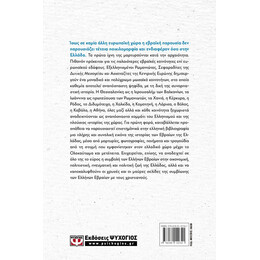 ΣΤΑ ΙΧΝΗ ΤΩΝ ΕΒΡΑΙΩΝ ΤΗΣ ΕΛΛΑΔΑΣ