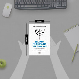 ΣΤΑ ΙΧΝΗ ΤΩΝ ΕΒΡΑΙΩΝ ΤΗΣ ΕΛΛΑΔΑΣ