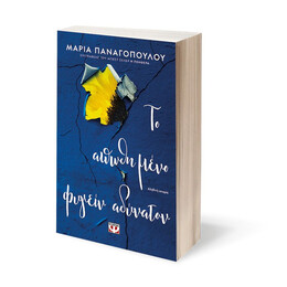 ΤΟ ΑΠΩΘΗΜΕΝΟ ΦΥΓΕΙΝ ΑΔΥΝΑΤΟΝ