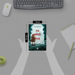 ΤΟ ΝΗΣΙ ΤΗΣ ΣΩΤΗΡΙΑΣ