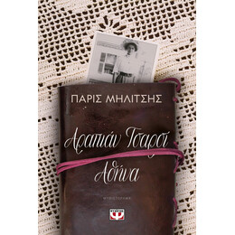 ΑΡΑΠΙΑΝ ΤΣΑΡΣΙ - ΑΘΗΝΑ