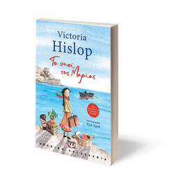 ΤΟ ΝΗΣΙ ΤΗΣ ΜΑΡΙΑΣ