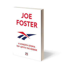 Η ΑΓΝΩΣΤΗ ΙΣΤΟΡΙΑ ΤΟΥ ΙΔΡΥΤΗ ΤΗΣ REEBOK