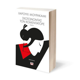 ΣΚΟΤΩΝΟΝΤΑΣ ΤΟΝ ΚΟΜΕΝΤΑΤΟΡΕ τ. 1