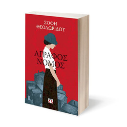 ΑΓΡΑΦΟΣ ΝΟΜΟΣ