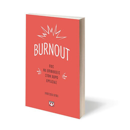 BURNOUT. ΠΩΣ ΝΑ ΕΠΙΒΙΩΣΕΙΣ ΣΤΟΝ ΧΩΡΟ ΕΡΓΑΣΙΑΣ