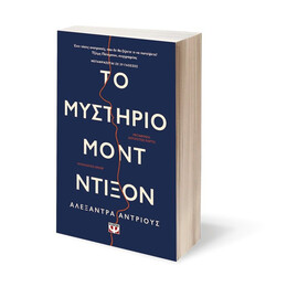 ΤΟ ΜΥΣΤΗΡΙΟ ΜΟΝΤ ΝΤΙΞΟΝ