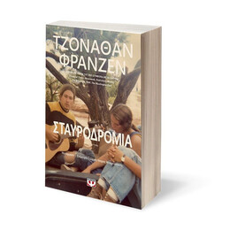 ΣΤΑΥΡΟΔΡΟΜΙΑ