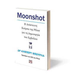 MOONSHOT. Η ΑΠΙΣΤΕΥΤΗ ΚΟΥΡΣΑ ΤΗΣ PFIZER ΓΙΑ ΤΗ ΔΗΜΙΟΥΡΓΙΑ ΤΟΥ ΕΜΒΟΛΙΟΥ