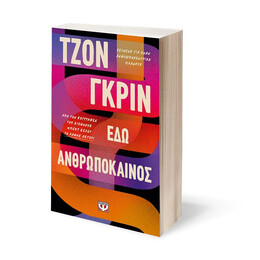 ΕΔΩ ΑΝΘΡΩΠΟΚΑΙΝΟΣ