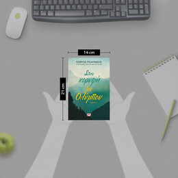 ΣΤΗΝ ΚΟΡΥΦΗ ΤΟΥ ΟΛΥΜΠΟΥ