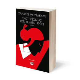 ΣΚΟΤΩΝΟΝΤΑΣ ΤΟΝ ΚΟΜΕΝΤΑΤΟΡΕ τ. 2