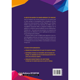 KOBE - ΜΑΘΗΜΑΤΑ ΖΩΗΣ ΑΠΟ ΕΝΑΝ ΘΡΥΛΟ