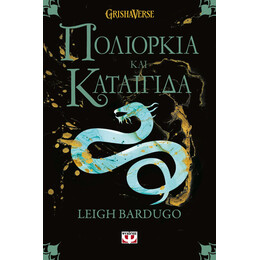 ΟΙ ΓΚΡΙΣΑ 2 - ΠΟΛΙΟΡΚΙΑ ΚΑΙ ΚΑΤΑΙΓΙΔΑ