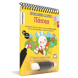 ΧΡΩΜΑΤΙΖΩ ΜΑΓΙΚΑ: ΠΑΣΧΑ