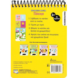 ΧΡΩΜΑΤΙΖΩ ΜΑΓΙΚΑ: ΠΑΣΧΑ