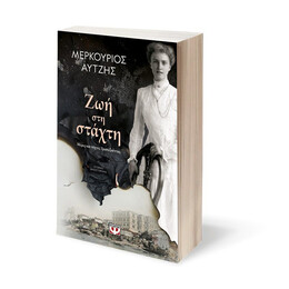 ΖΩΗ ΣΤΗ ΣΤΑΧΤΗ