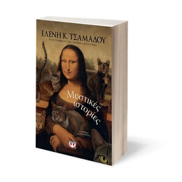 ΜΥΣΤΙΚΕΣ ΙΣΤΟΡΙΕΣ