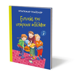 ΕΥΤΥΧΩΣ ΠΟΥ ΥΠΑΡΧΟΥΝ ΑΔΕΛΦΙΑ