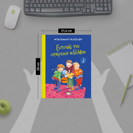 ΕΥΤΥΧΩΣ ΠΟΥ ΥΠΑΡΧΟΥΝ ΑΔΕΛΦΙΑ