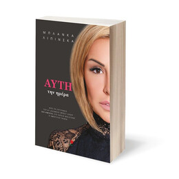 ΑΥΤΗ ΤΗΝ ΗΜΕΡΑ