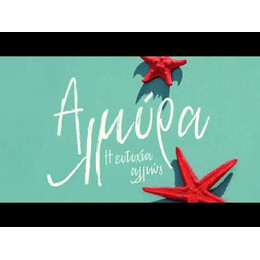 ΑΛΜΥΡΑ. Η ΕΥΤΥΧΙΑ ΑΛΛΙΩΣ