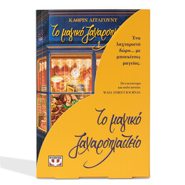 ΚΑΣΕΤΙΝΑ ΤΟ ΜΑΓΙΚΟ ΖΑΧΑΡΟΠΛΑΣΤΕΙΟ 1-3