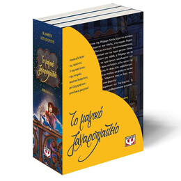 ΚΑΣΕΤΙΝΑ ΤΟ ΜΑΓΙΚΟ ΖΑΧΑΡΟΠΛΑΣΤΕΙΟ 1-3