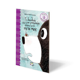 ΤΙ ΔΟΥΛΕΙΑ ΕΧΕΙ ΕΝΑ ΜΠΑΜΠΟΥΡΙ ΠΑΝΩ ΣΤΗ ΜΥΤΗ ΜΟΥ;