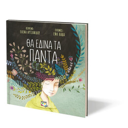 ΘΑ ΕΔΙΝΑ ΤΑ ΠΑΝΤΑ